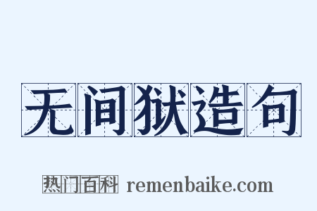无间狱造句是什么意思的图片